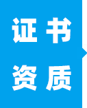 資質(zhì)證書