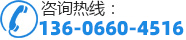 咨詢熱線：13606604516